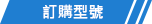 1588583855324740.png 型號.png
